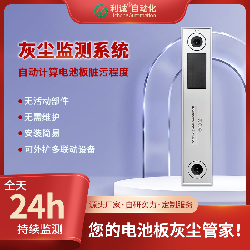 光伏灰塵監測選利誠LC-HC1：實時數據監測，降低灰塵發電損耗