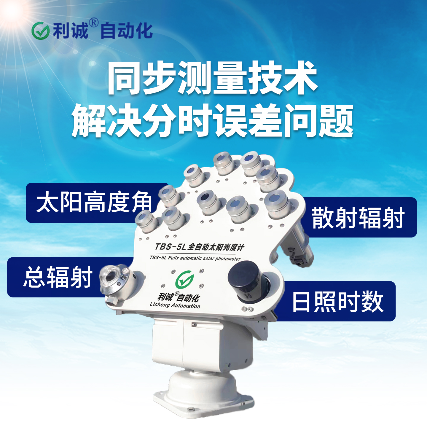 TBS-5L太陽光度計專業解讀：利誠自動化的高精度環境監測方案