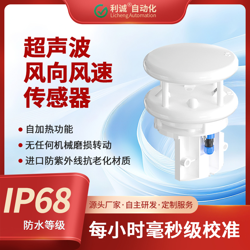 采用超聲波原理，利誠傳感器實(shí)現(xiàn)風(fēng)速風(fēng)向的高精度一體化測量
