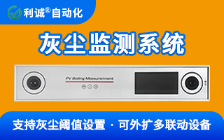 為何高端電站都在裝？一文讀懂光伏灰塵監測系統的核心價值